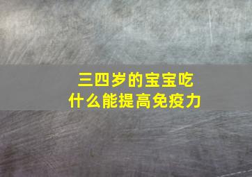 三四岁的宝宝吃什么能提高免疫力