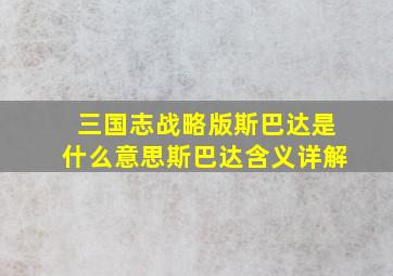 三国志战略版斯巴达是什么意思斯巴达含义详解