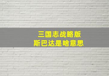 三国志战略版斯巴达是啥意思