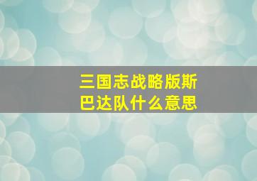 三国志战略版斯巴达队什么意思