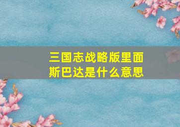 三国志战略版里面斯巴达是什么意思