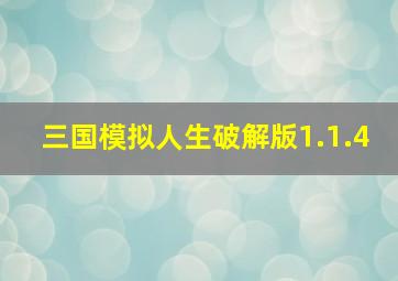 三国模拟人生破解版1.1.4