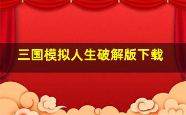 三国模拟人生破解版下载