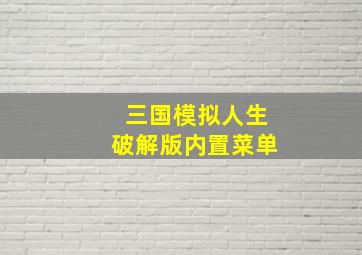 三国模拟人生破解版内置菜单