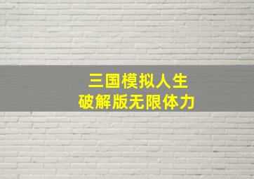 三国模拟人生破解版无限体力