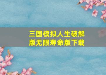 三国模拟人生破解版无限寿命版下载