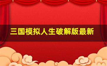 三国模拟人生破解版最新