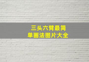 三头六臂最简单画法图片大全