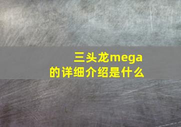 三头龙mega的详细介绍是什么