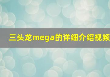 三头龙mega的详细介绍视频