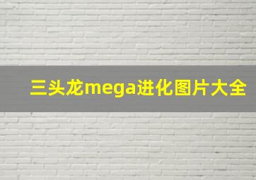 三头龙mega进化图片大全