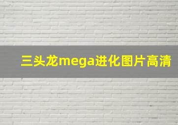 三头龙mega进化图片高清