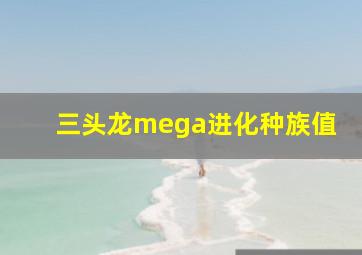 三头龙mega进化种族值