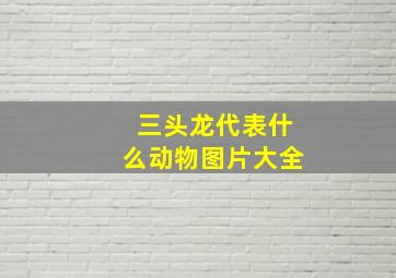 三头龙代表什么动物图片大全