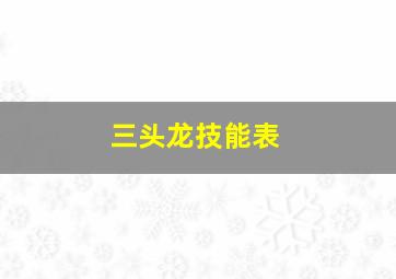 三头龙技能表