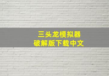 三头龙模拟器破解版下载中文