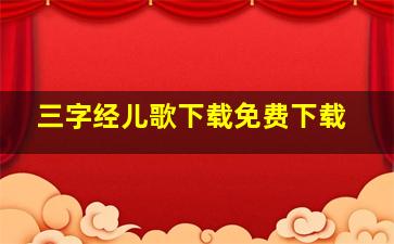 三字经儿歌下载免费下载