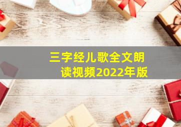 三字经儿歌全文朗读视频2022年版