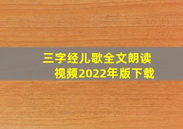 三字经儿歌全文朗读视频2022年版下载