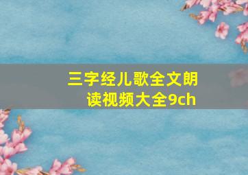 三字经儿歌全文朗读视频大全9ch