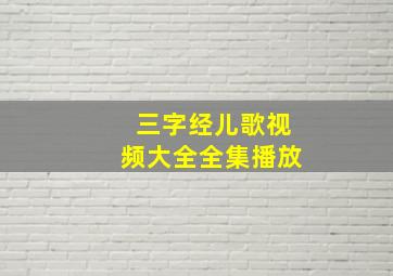 三字经儿歌视频大全全集播放