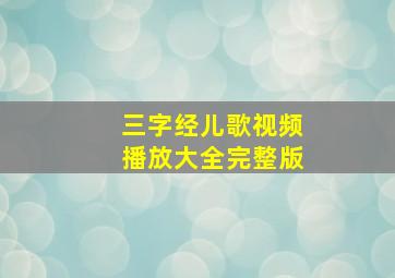 三字经儿歌视频播放大全完整版