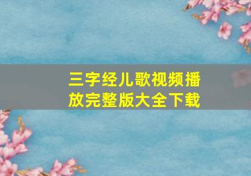 三字经儿歌视频播放完整版大全下载