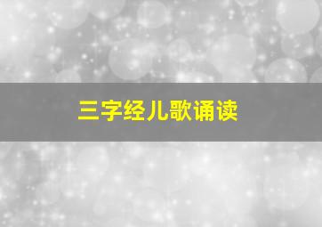 三字经儿歌诵读