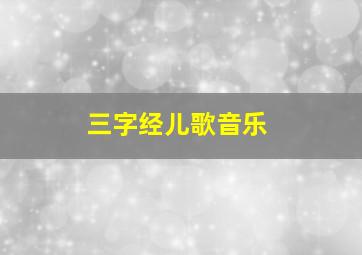 三字经儿歌音乐