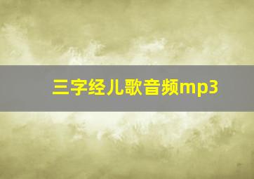 三字经儿歌音频mp3