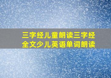 三字经儿童朗读三字经全文少儿英语单词朗读