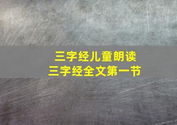 三字经儿童朗读三字经全文第一节