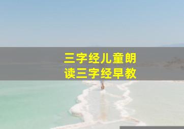 三字经儿童朗读三字经早教