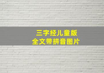 三字经儿童版全文带拼音图片