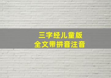 三字经儿童版全文带拼音注音