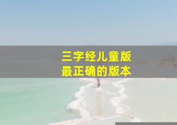 三字经儿童版最正确的版本