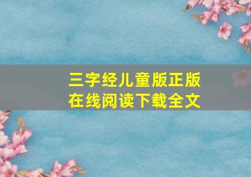 三字经儿童版正版在线阅读下载全文