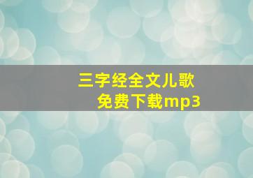 三字经全文儿歌免费下载mp3