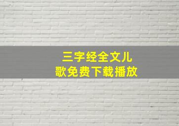 三字经全文儿歌免费下载播放