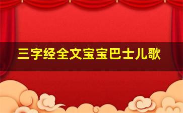 三字经全文宝宝巴士儿歌