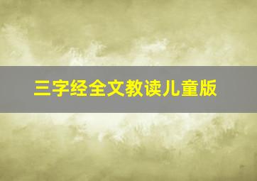 三字经全文教读儿童版