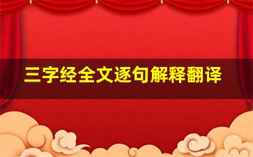 三字经全文逐句解释翻译