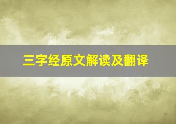 三字经原文解读及翻译