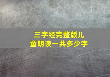 三字经完整版儿童朗读一共多少字