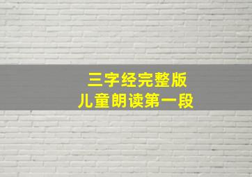 三字经完整版儿童朗读第一段