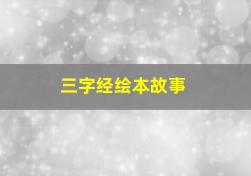 三字经绘本故事