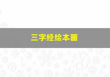 三字经绘本画