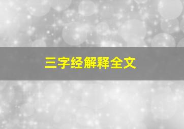 三字经解释全文