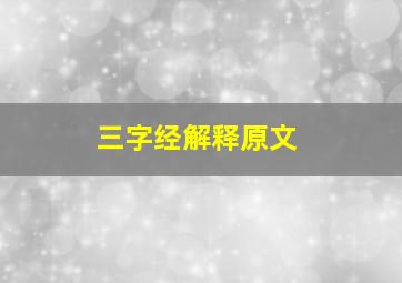 三字经解释原文