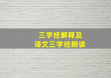 三字经解释及译文三字经朗读